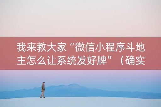 我来教大家“微信小程序斗地主怎么让系统发好牌”（确实有插件吗)