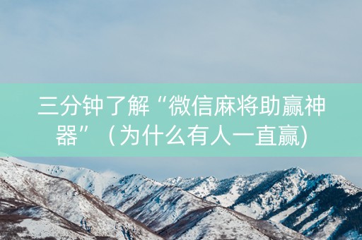 三分钟了解“微信麻将助赢神器”（为什么有人一直赢)
