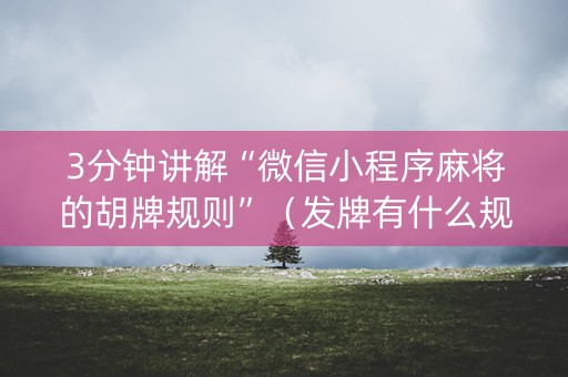 3分钟讲解“微信小程序麻将的胡牌规则”（发牌有什么规律吗)