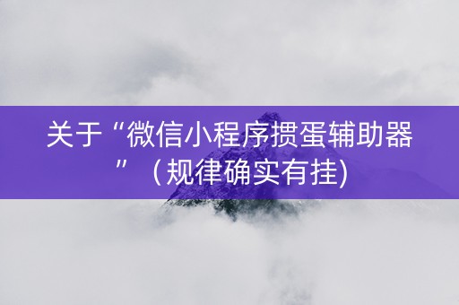 关于“微信小程序掼蛋辅助器”（规律确实有挂)