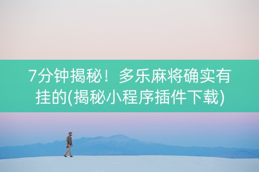 7分钟揭秘！多乐麻将确实有挂的(揭秘小程序插件下载)