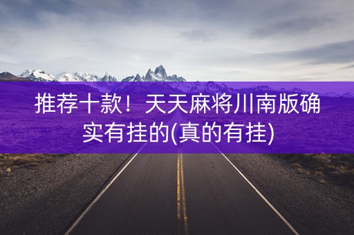 推荐十款！天天麻将川南版确实有挂的(真的有挂)