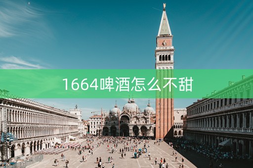1664啤酒怎么不甜