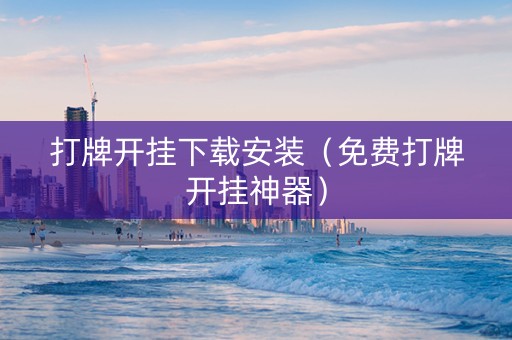 打牌开挂下载安装（免费打牌开挂神器）
