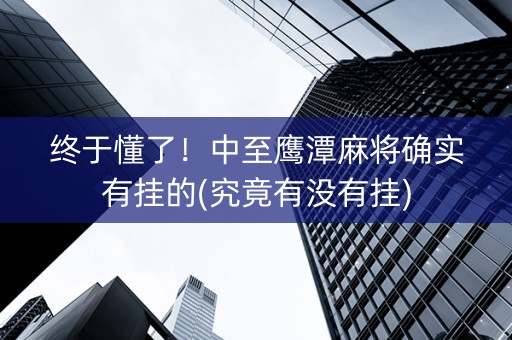 终于懂了！中至鹰潭麻将确实有挂的(究竟有没有挂)