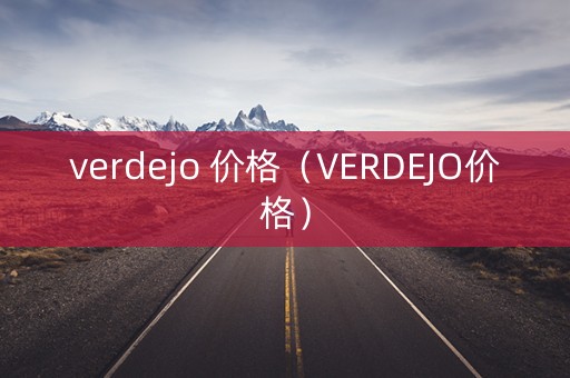 verdejo 价格（VERDEJO价格）