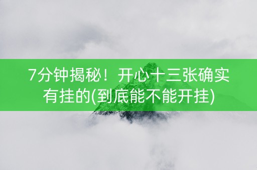 7分钟揭秘！开心十三张确实有挂的(到底能不能开挂)