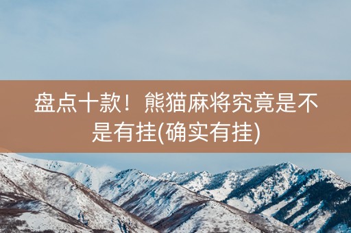 盘点十款！熊猫麻将究竟是不是有挂(确实有挂)