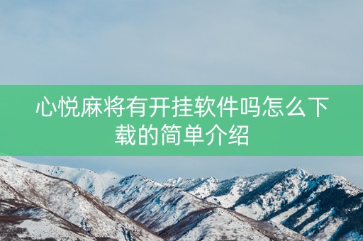 心悦麻将有开挂软件吗怎么下载的简单介绍