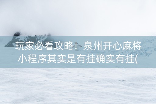 玩家必看攻略！泉州开心麻将小程序其实是有挂确实有挂(其实真的确实有挂)
