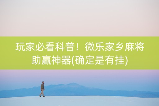 玩家必看科普！微乐家乡麻将助赢神器(确定是有挂)