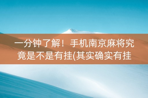一分钟了解！手机南京麻将究竟是不是有挂(其实确实有挂)