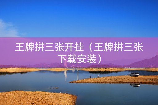 王牌拼三张开挂（王牌拼三张下载安装）