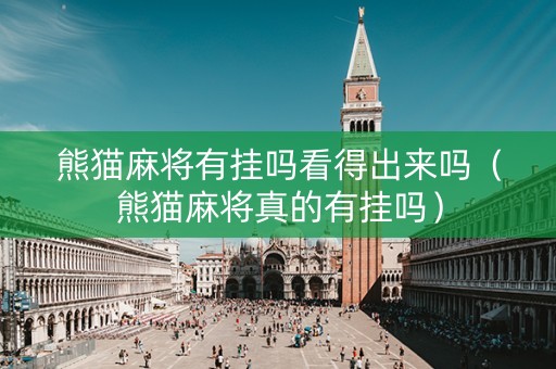 熊猫麻将有挂吗看得出来吗（熊猫麻将真的有挂吗）