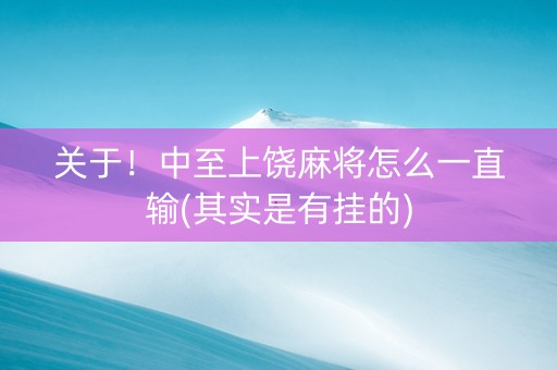 关于！中至上饶麻将怎么一直输(其实是有挂的)