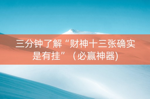 三分钟了解“财神十三张确实是有挂”（必赢神器)