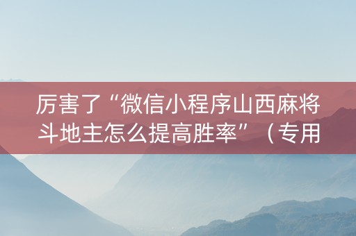 厉害了“微信小程序山西麻将斗地主怎么提高胜率”（专用神器下载)