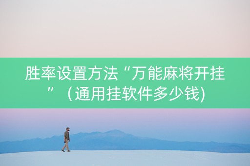 胜率设置方法“万能麻将开挂”（通用挂软件多少钱)