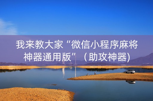 我来教大家“微信小程序麻将神器通用版”（助攻神器)