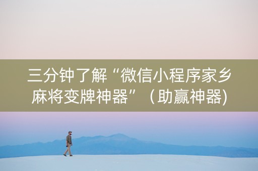 三分钟了解“微信小程序家乡麻将变牌神器”（助赢神器)