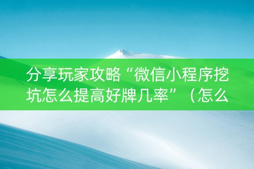 分享玩家攻略“微信小程序挖坑怎么提高好牌几率”（怎么设置才能赢)
