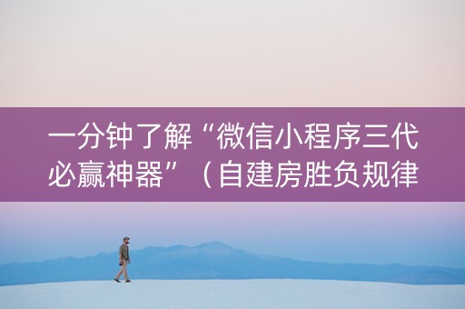一分钟了解“微信小程序三代必赢神器”（自建房胜负规律)