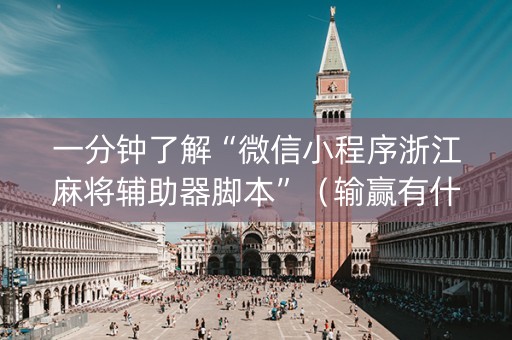 一分钟了解“微信小程序浙江麻将辅助器脚本”（输赢有什么规律)