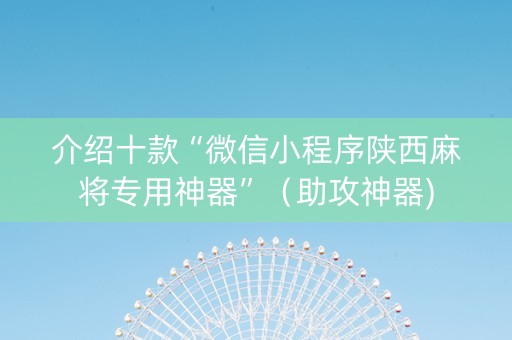 介绍十款“微信小程序陕西麻将专用神器”（助攻神器)