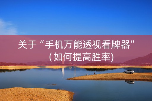 关于“手机万能透视看牌器”（如何提高胜率)