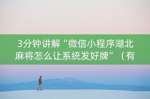 3分钟讲解“微信小程序湖北麻将怎么让系统发好牌”（有没有猫腻)