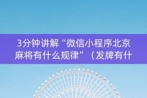 3分钟讲解“微信小程序北京麻将有什么规律”（发牌有什么规律吗)