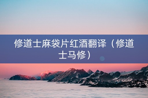 修道士麻袋片红酒翻译（修道士马修）
