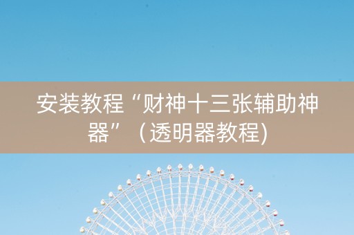 安装教程“财神十三张辅助神器”（透明器教程)