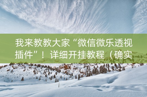 我来教教大家“微信微乐透视插件”！详细开挂教程（确实真的有挂)-知乎