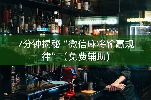 7分钟揭秘“微信麻将输赢规律”（免费辅助)