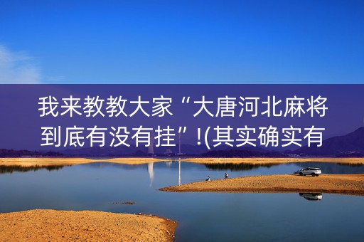 我来教教大家“大唐河北麻将到底有没有挂”!(其实确实有挂)-知乎