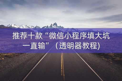 推荐十款“微信小程序填大坑一直输”（透明器教程)
