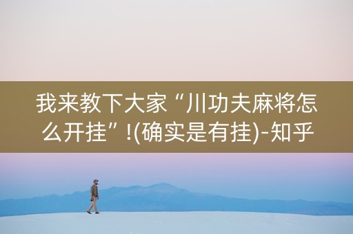 我来教下大家“川功夫麻将怎么开挂”!(确实是有挂)-知乎