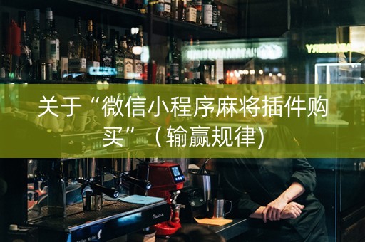关于“微信小程序麻将插件购买”（输赢规律)