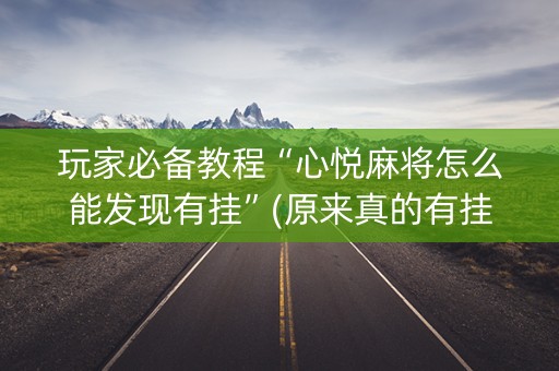 玩家必备教程“心悦麻将怎么能发现有挂”(原来真的有挂)-知乎