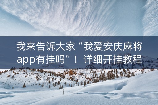我来告诉大家“我爱安庆麻将app有挂吗”！详细开挂教程（确实真的有挂)-知乎