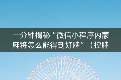 一分钟揭秘“微信小程序内蒙麻将怎么能得到好牌”（控牌器)