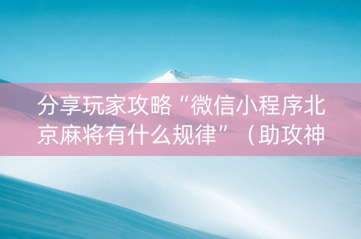 分享玩家攻略“微信小程序北京麻将有什么规律”（助攻神器)
