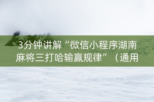 3分钟讲解“微信小程序湖南麻将三打哈输赢规律”（通用挂软件多少钱)