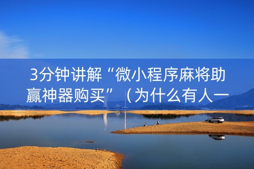 3分钟讲解“微小程序麻将助赢神器购买”（为什么有人一直赢)