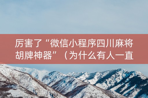 厉害了“微信小程序四川麻将胡牌神器”（为什么有人一直赢)