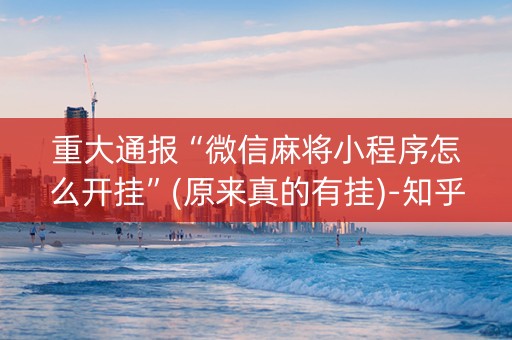 重大通报“微信麻将小程序怎么开挂”(原来真的有挂)-知乎