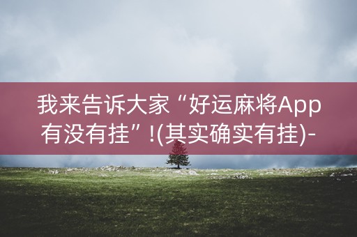 我来告诉大家“好运麻将App有没有挂”!(其实确实有挂)-知乎