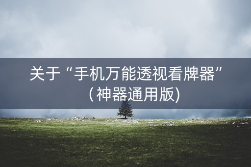 关于“手机万能透视看牌器”（神器通用版)