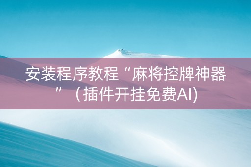 安装程序教程“麻将控牌神器”（插件开挂免费AI)